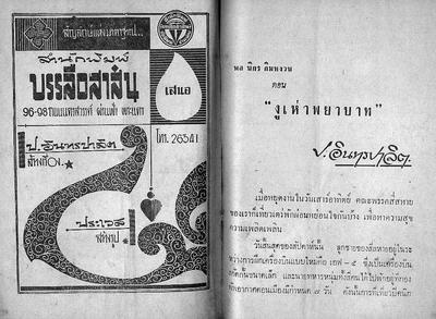 สามเกลอ "งูเห่าพยาบาท"