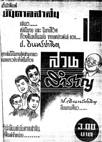 สามเกลอ "นางแบบ"
