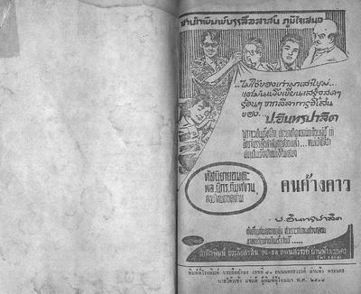 สามเกลอ "คนค้างคาว"