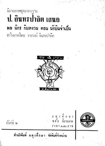 สามเกลอ นักบินจำเป็น