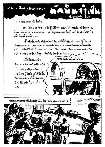 สามเกลอ นักบินจำเป็น