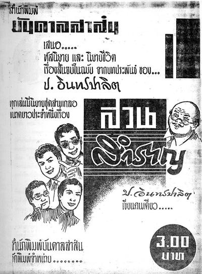 สามเกลอเผชิญผีป่า