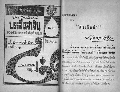 สามเกลอ "ล่าเสือดำ"