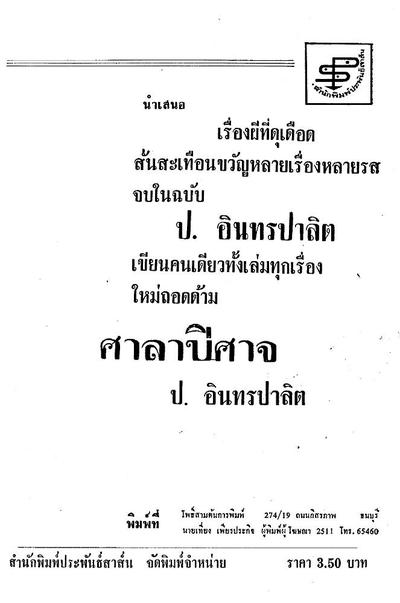 ศาลาปีศาจ