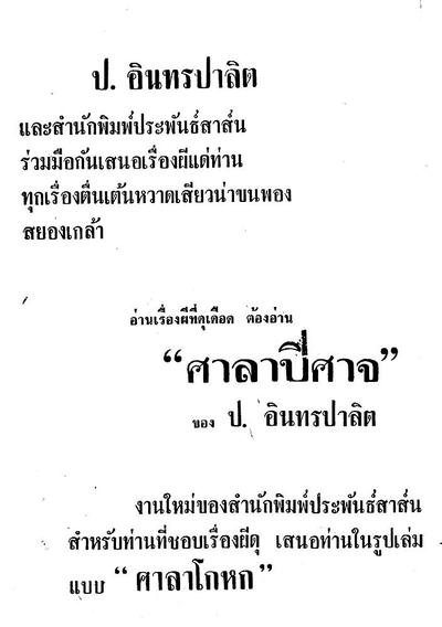 ศาลาปีศาจ