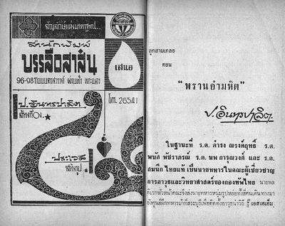 สามเกลอ "พรานอำมหิต"