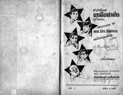 สามเกลอตอน "เปลี่ยนสมอง