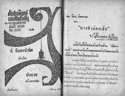 สามเกลอ "นางสิงห์ดงเสือ