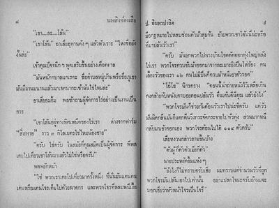 สามเกลอ "นางสิงห์ดงเสือ