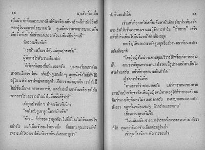 สามเกลอ "นางสิงห์ดงเสือ