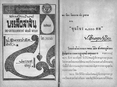สามเกลอ "ขุนโจร 1000 ศพ"
