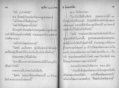 สามเกลอ "ขุนโจร 1000 ศพ"