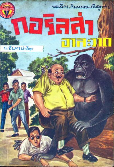 หน้าปกสามเกลอ
