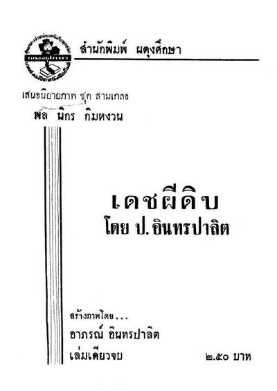 สามเกลอ "เดชผีดิบ"