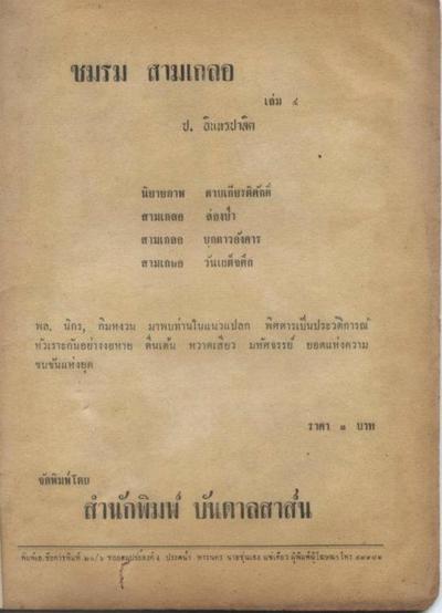 ชมรมสามเกลอ