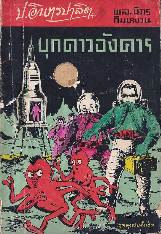 สามเกลอของบันดาลสาส์น ปก 5 บาท พิมพ์พ.ศ 2512