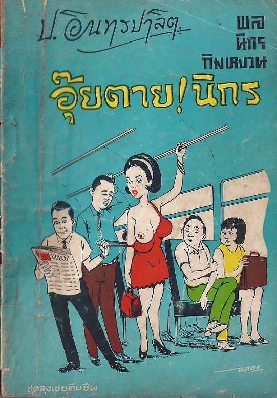สามเกลอของบันดาลสาส์น ปก 5 บาท พิมพ์พ.ศ 2512