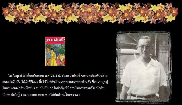 เนื่องในวาระครบรอบ 46 ปีแห่งการจากไปของ ป. อินทรปาลิต (25 กันยายน 2557) Fan Page ชมรมนักอ่านสามเกลอ …