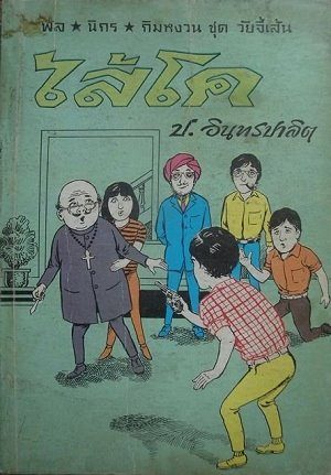 สามเกลอตอน "ไส้โค" ทั้งสามปก - ประมวลสาส์น(พิมพ์ครั้งแรก) คิงค์บุ๊ค (ครั้งที่ 3) และบัวหลวง (ครั้งที…