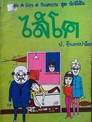 สามเกลอตอน "ไส้โค" ทั้งสามปก - ประมวลสาส์น(พิมพ์ครั้งแรก) คิงค์บุ๊ค (ครั้งที่ 3) และบัวหลวง (ครั้งที…