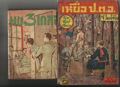 ภาพปกจาก อจ ร่มโพธิ์ Rompo Udol ครับ => มาดามซองเปีย (2495),