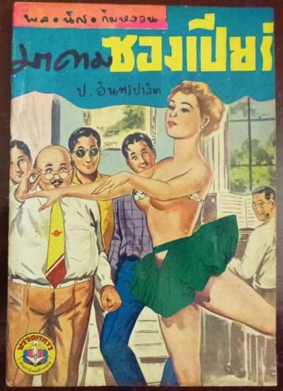 ภาพปกจาก อจ ร่มโพธิ์ Rompo Udol ครับ => มาดามซองเปีย (2495),