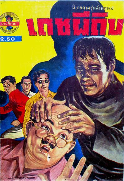เคยเห็นกันหรือยังครับ สามเกลอตอน "อ้ายดำปรอท" ฉบับการ์ตูน