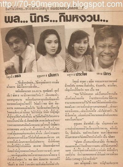 บทสัมภาษณ์นักแสดง พล นิกร กิมหงวน ยุค ททบ 5 ครับ ที่มา http://70-90memory.blogspot.com/2014/07/blog-…
