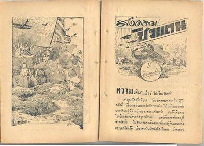 จากโพสต์เก่า เราทราบกันไปแล้วนะครับ ชุดสงครามอินโดจีน ไม่มีตอน "ไปรบเวียงจันทร์" มีแต่ตอน "ไปเวียงจั…