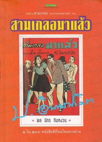 สามเกลอมาแล้ว ... ไม่ใช่คำโปรยโฆษณานะครับ แต่เป็นชื่อชุดสามเกลอของแพรวสำนักพิมพ์ (อมรินทร์พริ้นติ้ง)…