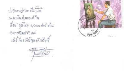 โปสการ์ดที่คุณเริงไชย พุทธาโรใช้เวลาติดต่อสื่อสาร สมกับเป็นแฟนสามเกลอและบรรณาธิการสามเกลอ จริงๆ