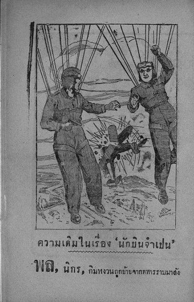 สามเกลอ "บินประจันบาน" ฉบับพิมพ์ครั้งแรก (25 มกราคม  พ.ศ. 2484)
