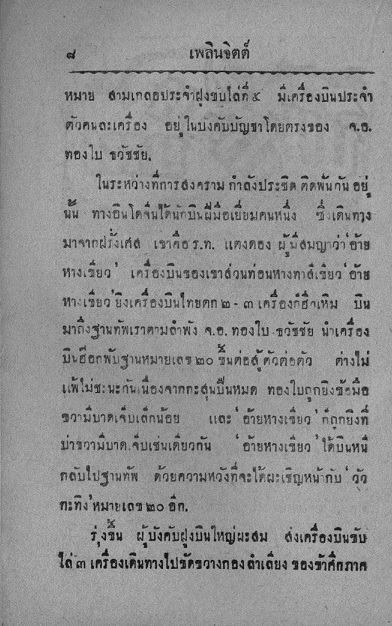 สามเกลอ "บินประจันบาน" ฉบับพิมพ์ครั้งแรก (25 มกราคม  พ.ศ. 2484)