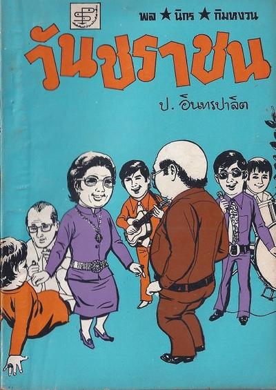 สามเกลอของประพันธ์สาส์น รุ่นปกคล้ายชุดวัยหนุ่ม