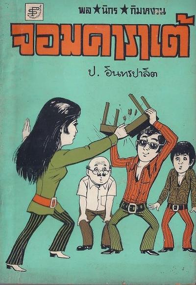 สามเกลอของประพันธ์สาส์น รุ่นปกคล้ายชุดวัยหนุ่ม