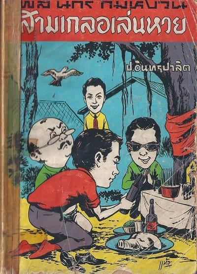 สามเกลอของบันดาลสาส์น ปก 5 บาท พ.ศ. 2515-2516
