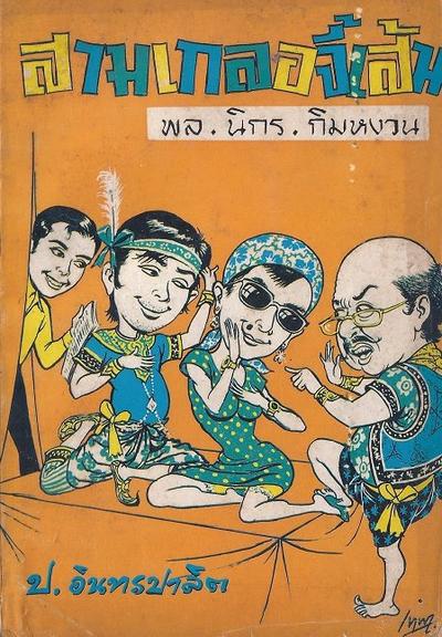สามเกลอของบันดาลสาส์น ปก 5 บาท พ.ศ. 2515-2516