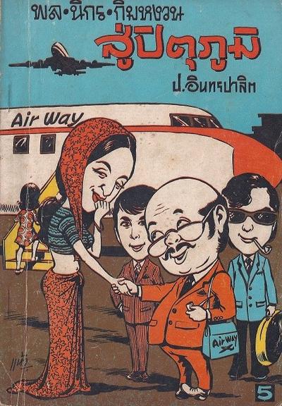 สามเกลอของบันดาลสาส์น ปก 5 บาท พ.ศ. 2517