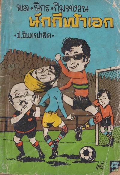 สามเกลอของบันดาลสาส์น ปก 5 บาท พ.ศ. 2517