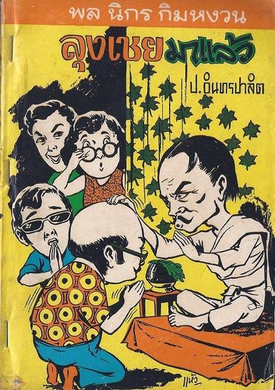 สามเกลอของบันดาลสาส์น ปก 5 บาท พ.ศ. 2517