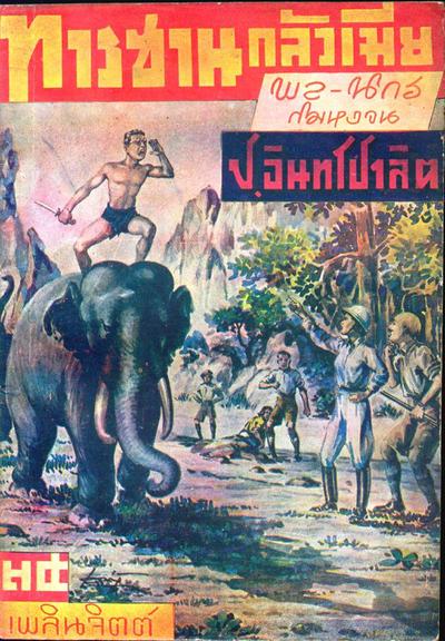 รวมปกสามเกลอที่เกี่ยวกับ "ทาร์ซาน" ครับ