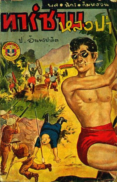 รวมปกสามเกลอที่เกี่ยวกับ "ทาร์ซาน" ครับ