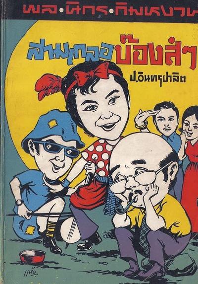 สามเกลอของบันดาลสาส์น ปก 5 บาท พ.ศ. 2518
