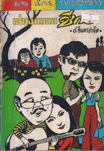 สามเกลอของบันดาลสาส์น ปก 5 บาท พ.ศ. 2518