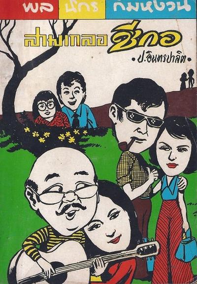 สามเกลอของบันดาลสาส์น ปก 5 บาท พ.ศ. 2518