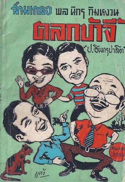 สามเกลอของบันดาลสาส์น ปก 5 บาท พ.ศ. 2519
