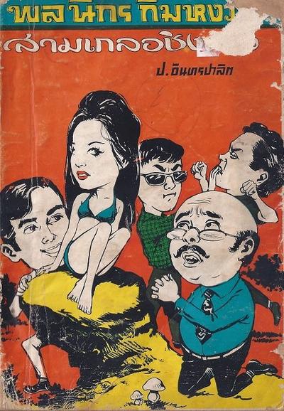 สามเกลอของบันดาลสาส์น ปก 5 บาท พ.ศ. 2519