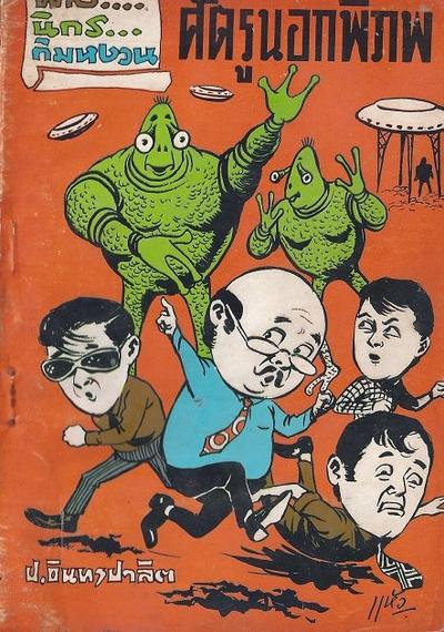 สามเกลอของบันดาลสาส์น ปก 5 บาท พ.ศ. 2519