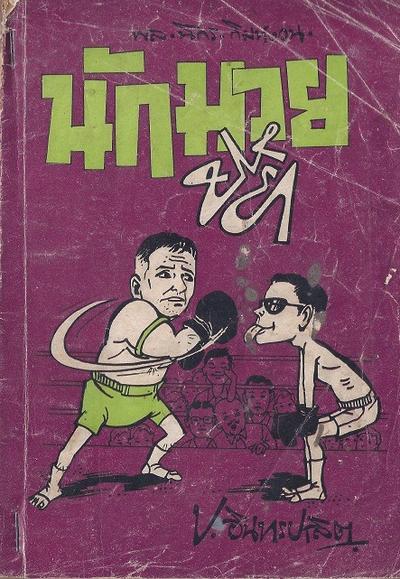 สามเกลอของบันดาลสาส์น ปก 5 บาท พ.ศ. 2519