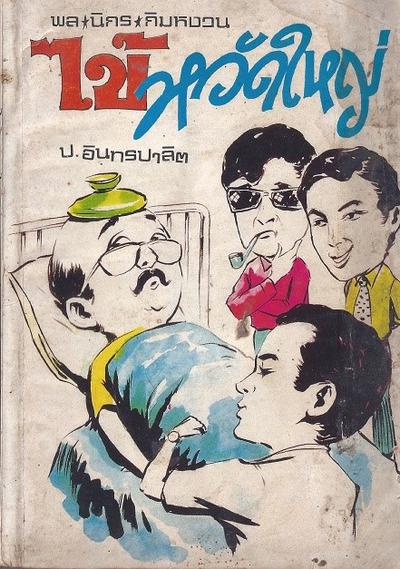 สามเกลอของบันดาลสาส์น ปก 10 บาท พ.ศ.252x